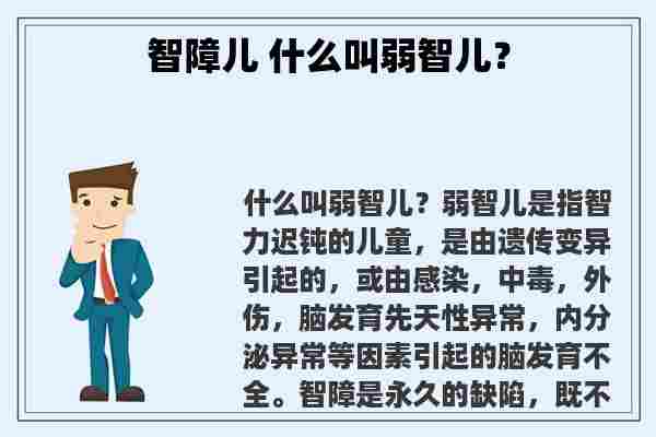 智障儿 什么叫弱智儿？